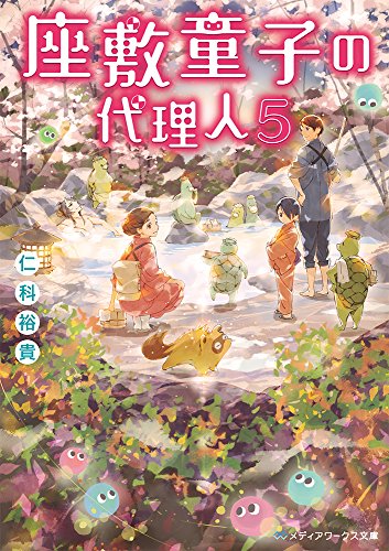 仁科裕貴:座敷童子の代理人5 (メディアワークス文庫)