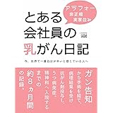 とある会社員の乳がん日記