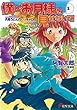 僕にお月様を見せないで (1)月見うどんのバッキャロー (電撃文庫)
