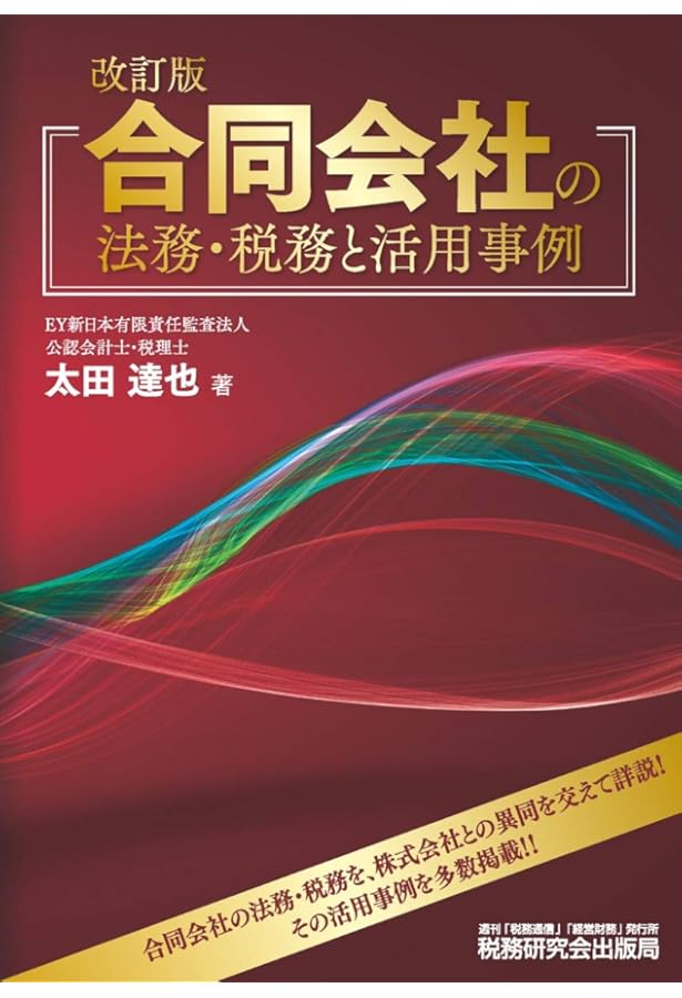 株式会社との対比でみる 合同会社の法務・登記・税務 | 加藤 政也 |本