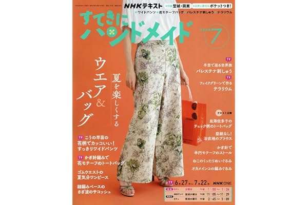 すてきにハンドメイド (7月号)