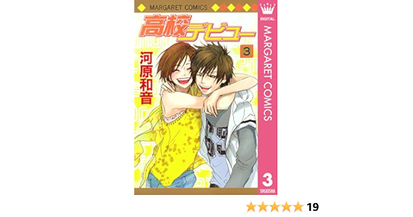 高校デビュー 3 マーガレットコミックスdigital 河原和音 少女マンガ Kindleストア Amazon