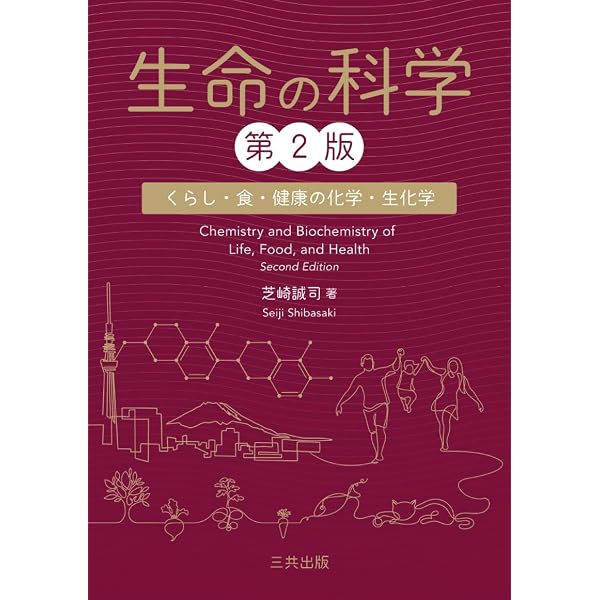 生命の科学: くらしと健康の化学・生化学 | 芝崎 誠司 |本 | 通販 | Amazon