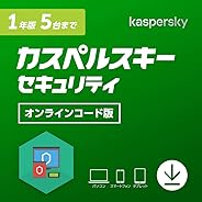 カスペルスキー セキュリティ (最新版) | 1年 5台版 | オンラインコード版 | Windows/Mac/Android対応