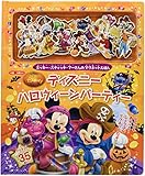 ミッキー・スティッチ・プーさんの マグネットえほん ディズニー ハロウィーンパーティー (ディズニー幼児絵本(書籍))