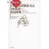 Cd Book 台湾語が1週間でいとも簡単に話せるようになる本 アスカカルチャー 趙 怡華 陳 豐惠 本 通販 Amazon