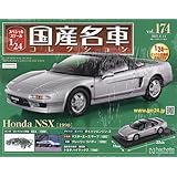 スペシャルスケール1/24国産名車コレクション(174) 2023年 6/14 号 [雑誌]