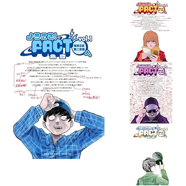 ようこそ!FACT(東京S区第2支部)へ コミック 1-2巻セット (小学館) |本
