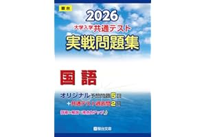2026-大学入学共通テスト 実戦問題集 国語 (駿台大学入試完全対策シリーズ)