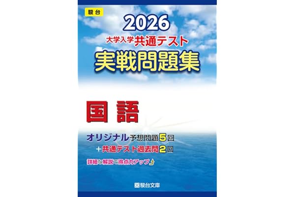 2026-大学入学共通テスト 実戦問題集 国語 (駿台大学入試完全対策シリーズ)