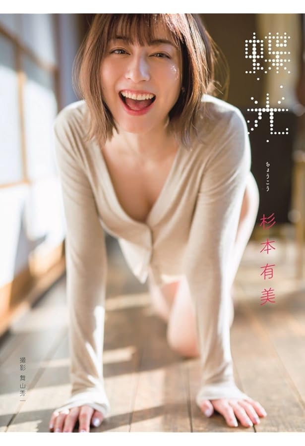 Amazon.co.jp: 杉本有美写真集 『 wish 』 : 松田 忠雄: 本