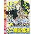 吉河美希「山田くんと7人の魔女(18)CD付き限定版」