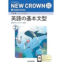 Amazon.co.jp: 三省堂 ニュークラウン 完全準拠 英単語集 2 (NEW