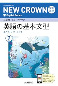 Amazon.co.jp: 三省堂 ニュークラウン 完全準拠 英単語集 2 (NEW CROWN
