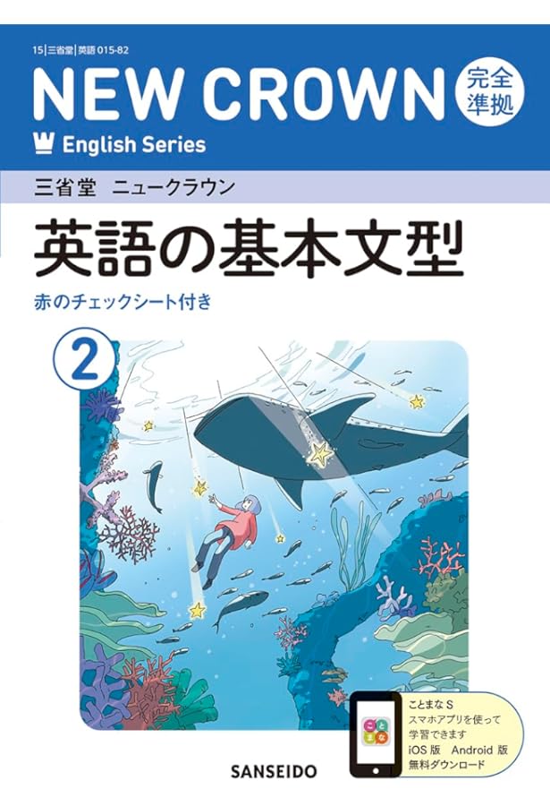 Amazon.co.jp: 三省堂 ニュークラウン 完全準拠 英単語集 2 (NEW CROWN