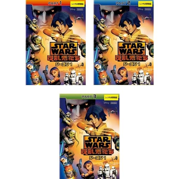 Amazon.co.jp: スター・ウォーズ 反乱者たち シーズン 1、2、3