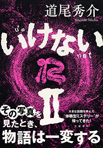 道尾秀介:いけないII