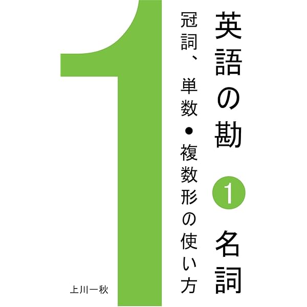 英語の勘１ 名詞 冠詞 単数 複数形の使い方 Nippondream Com 上川一秋 英語 Kindleストア Amazon
