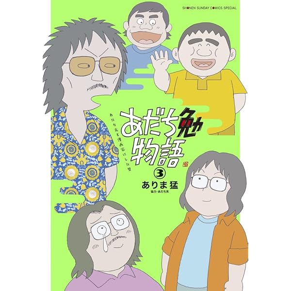 あだち勉物語 ~あだち充を漫画家にした男~ (5) (サンデーうぇ
