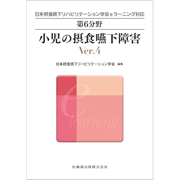 第6分野 小児の摂食嚥下障害 Ver.3 (日本摂食嚥下