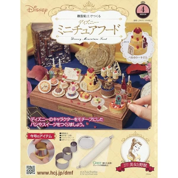 Amazon.co.jp: ディズニーミニチュアフード全国版 5号(5) 2025年 10/1