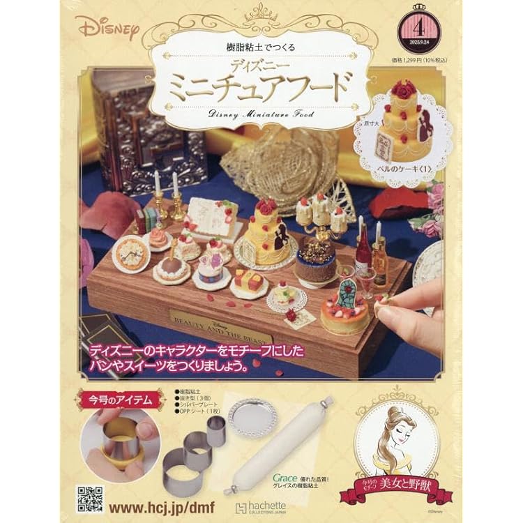 Amazon.co.jp: ディズニーミニチュアフード全国版 5号(5) 2025年 10/1