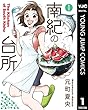 南紀の台所 1 (ヤングジャンプコミックスDIGITAL)