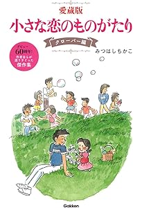 小さな恋のものがたり (第1集) | みつはし ちかこ |本 | 通販 | Amazon