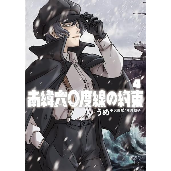 Amazon.co.jp: 南緯六〇度線の約束 (5) (ビッグコミックス) : うめ