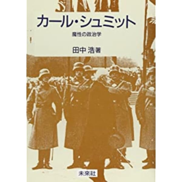Amazon.co.jp: 正戦と内戦 カール・シュミットの国際秩序思想 : 大竹