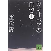 カシオペアの丘で 上 (講談社文庫) (講談社文庫 し 61-11)