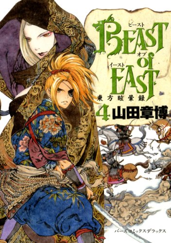 『BEAST of EAST』4巻