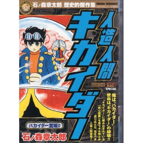 『人造人間キカイダー』1巻