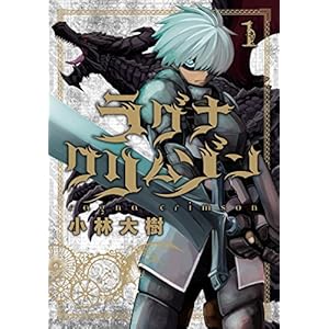ラグナクリムゾン 1巻 (デジタル版ガンガンコミックスJOKER)