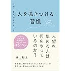 好かれる人がやっている 人を惹きつける習慣
