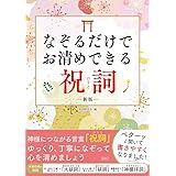 なぞるだけでお清めできる祝詞 新版