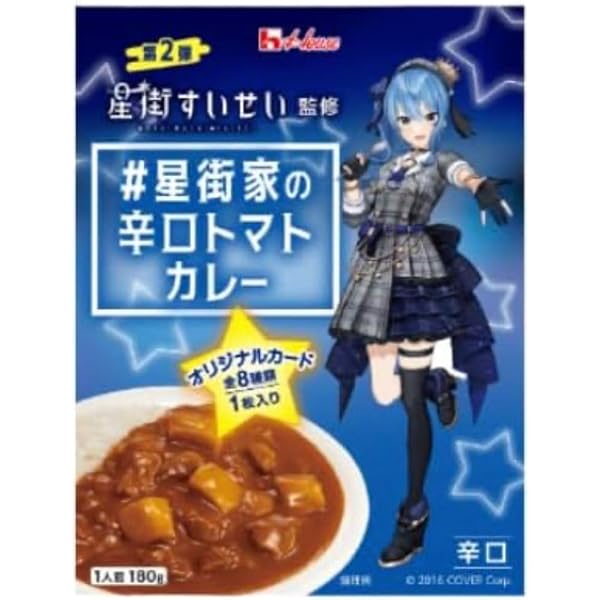 Amazon.co.jp: 第2弾 ＃星街家の辛口トマトカレー 180g