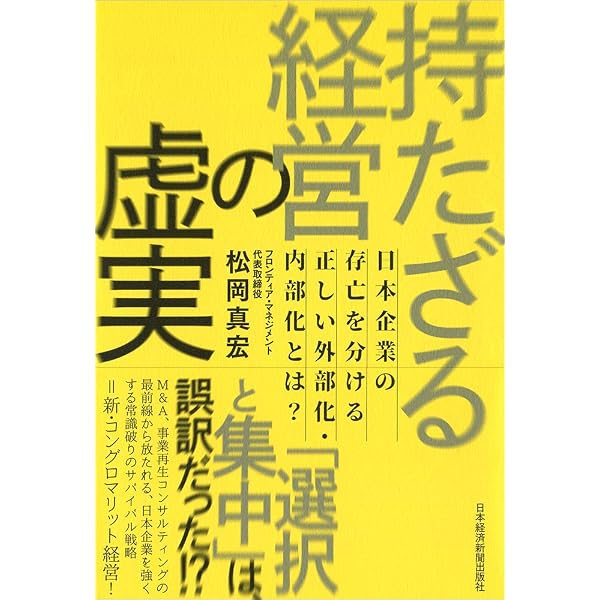 経営者のための正しい多角化論 世界が評価するコングロマリット
