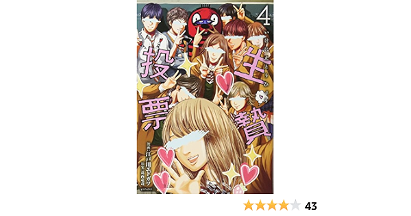 生贄投票 4 ヤンマガkcスペシャル 江戸川 エドガワ 葛西 竜哉 本 通販 Amazon 生贄投票 4 ヤンマガkcスペシャル 江戸川 エドガワ 葛西 竜哉 本 通販 Amazon