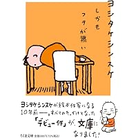 Amazon.co.jp: ぼくのニセモノをつくるには : ヨシタケ シンスケ