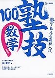 塾で教える高校入試 数学 塾技100 新装版 (高校入試 塾技)
