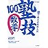 塾で教える高校入試 数学 塾技100 新装版 (高校入試 塾技)