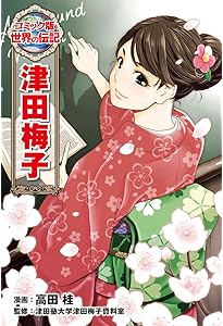 Amazon.co.jp: 角川まんが学習シリーズ まんが人物伝 津田梅子 女子