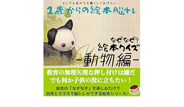 1歳からの脳トレ絵本 なぞなぞクイズ集 動物編 将来の偏差値アップ 推定対象年齢１歳 ４歳 １歳から始める脳トレ絵本 榎本絵本童話ブックス 榎本忍 読み物 Kindleストア Amazon