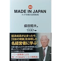 Amazon.co.jp: ［新版］MADE IN JAPAN : 盛田 昭夫,下村 満子, 下村