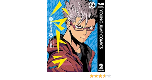 ハマトラ The Comic 2 ヤングジャンプコミックスdigital 北島行徳 小玉有起 松舞夏 青年マンガ Kindleストア Amazon