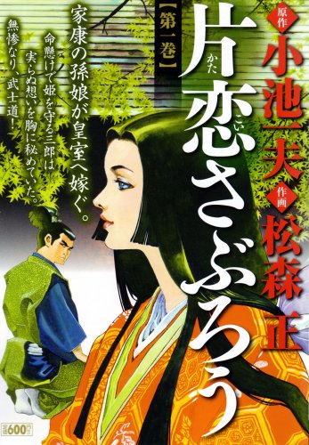 『片恋さぶろう』