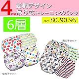 4枚組 6層 吊り式 総柄デザイン トレーニングパンツ セット ベビー キッズ 子供 おねしょ トイトレ トレパン 【宅急便】 80 女の子4枚セット