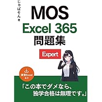 MOS Excel 365 Expert 問題集: 厳選79問 | じゃぱそん |本