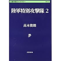 Amazon.co.jp: 陸軍特別攻撃隊1 (文春学藝ライブラリー 歴史 31